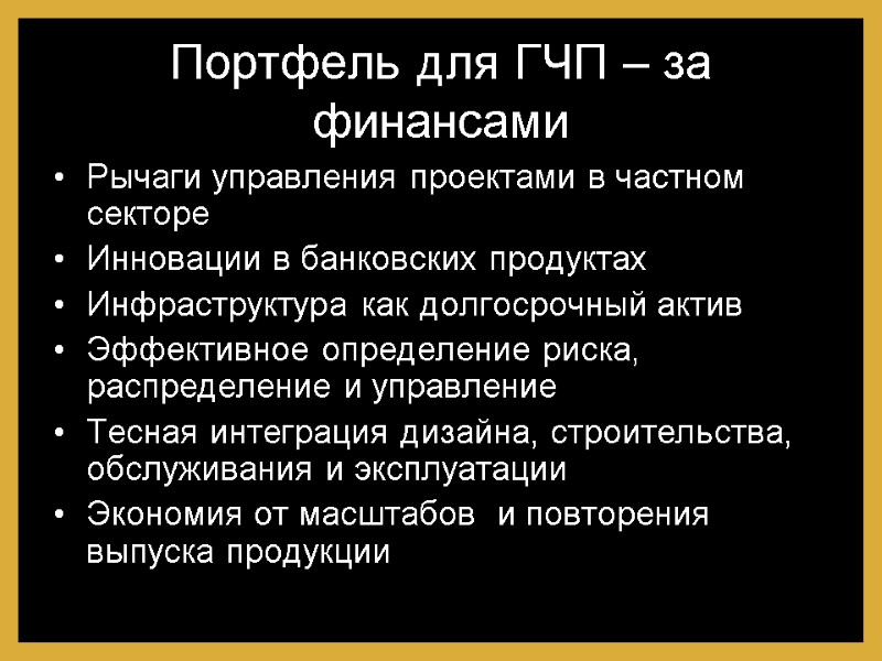 Портфель для ГЧП – за финансами Рычаги управления проектами в частном секторе Инновации в